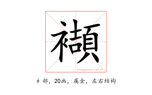 襭