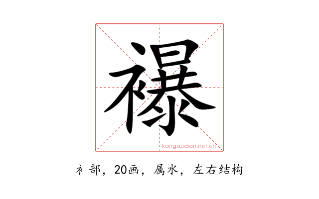 襮