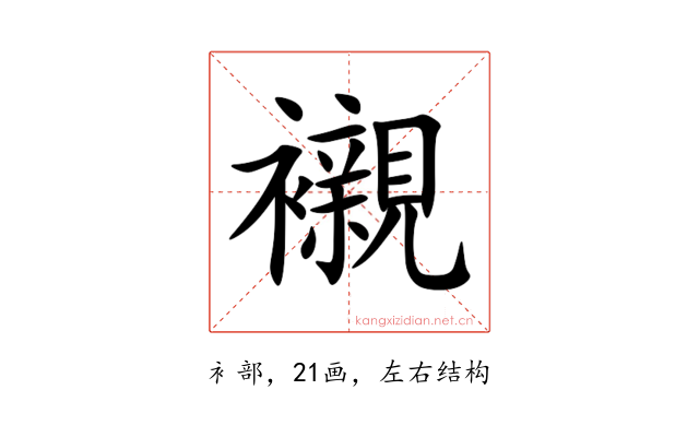 襯