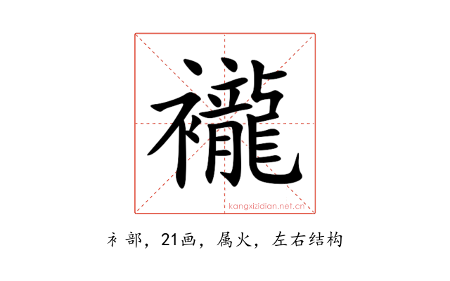 襱