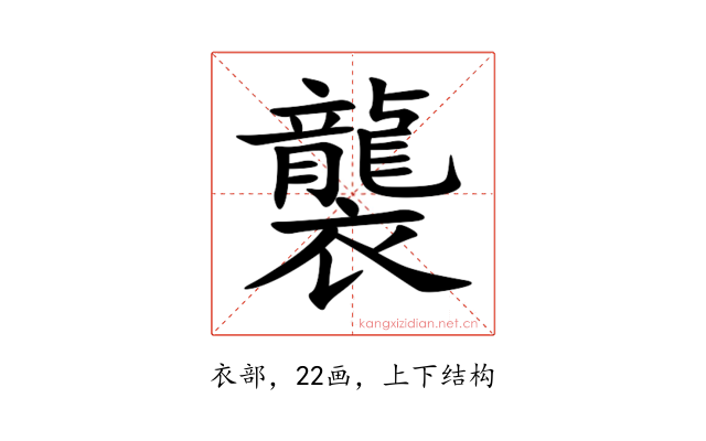 襲