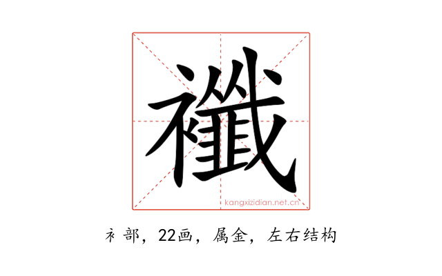 襳