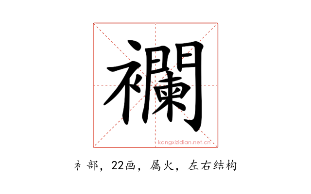 襴