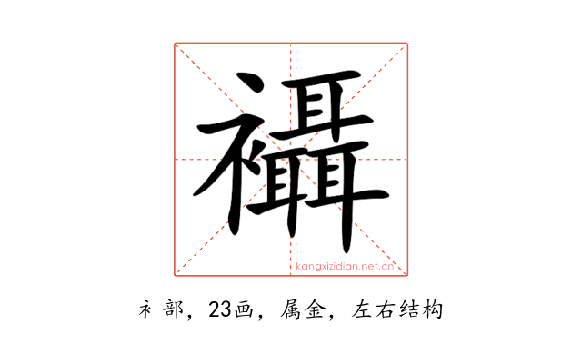 襵