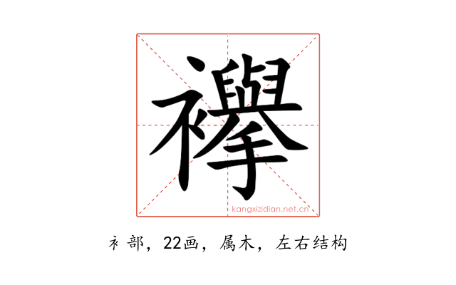 襷