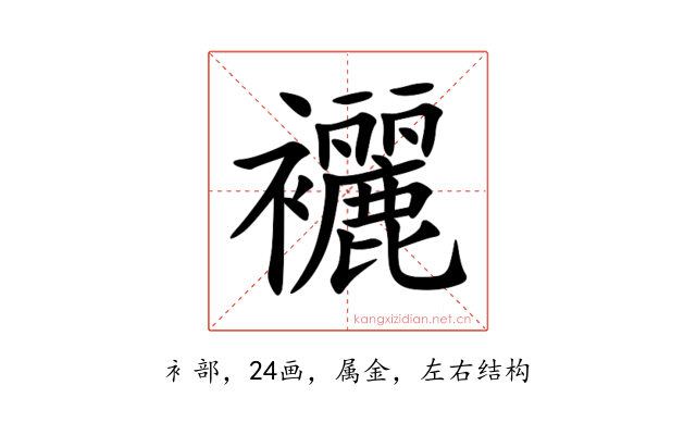 襹
