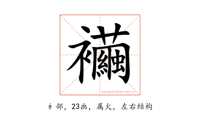 襺