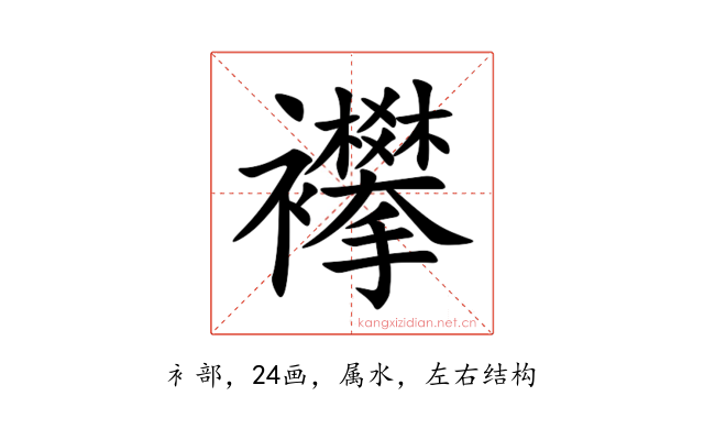 襻