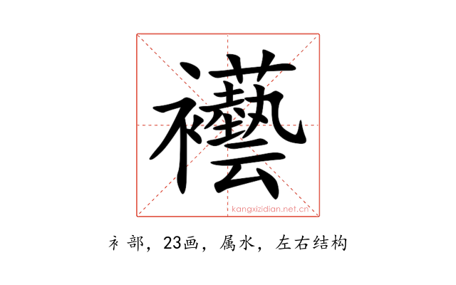 襼
