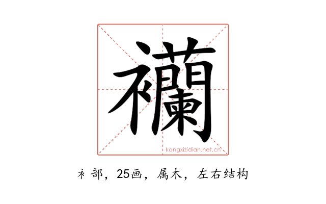 襽