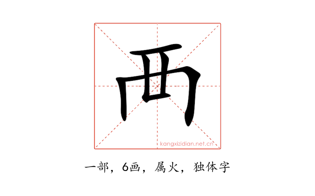 襾