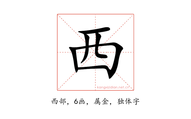 西