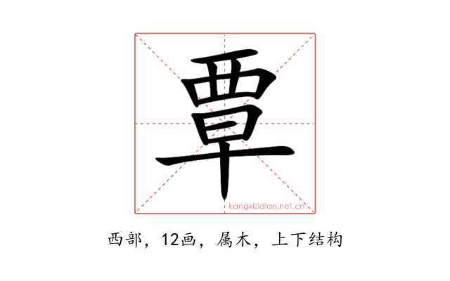 覃