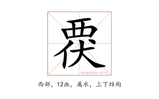 覄