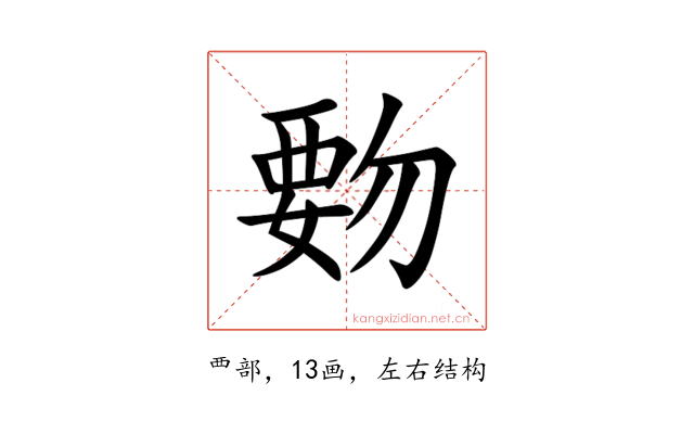 覅