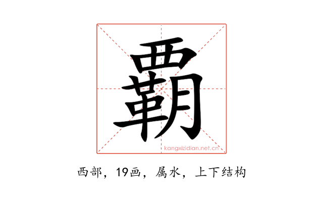 覇