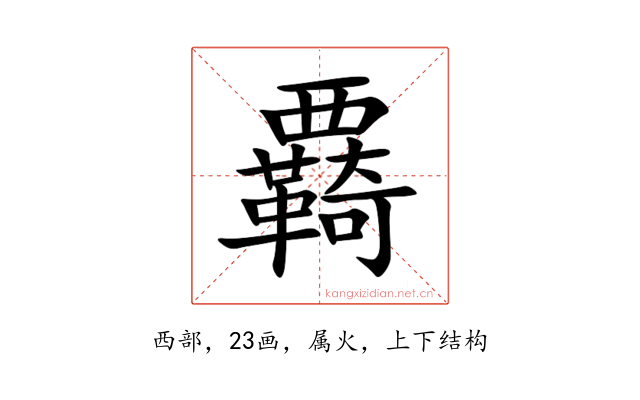 覉