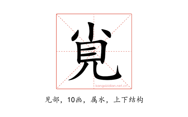 覍