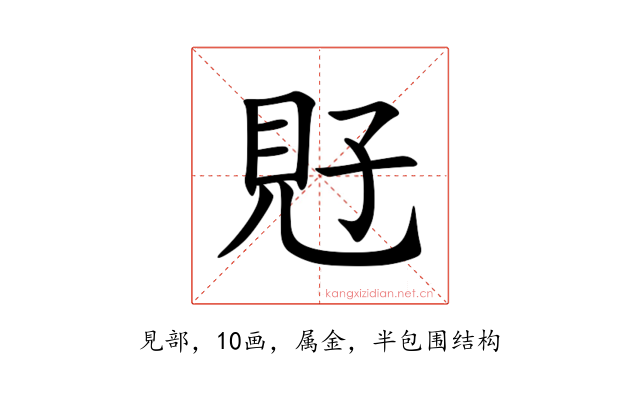 覎