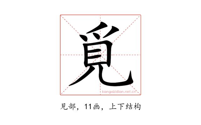 覓