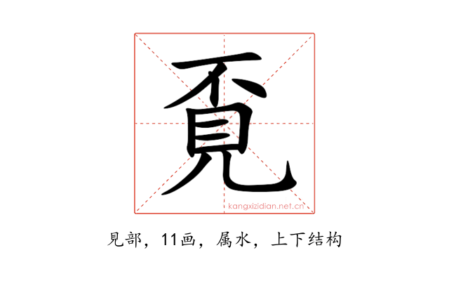 覔