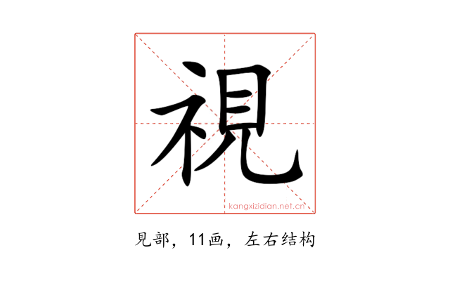視