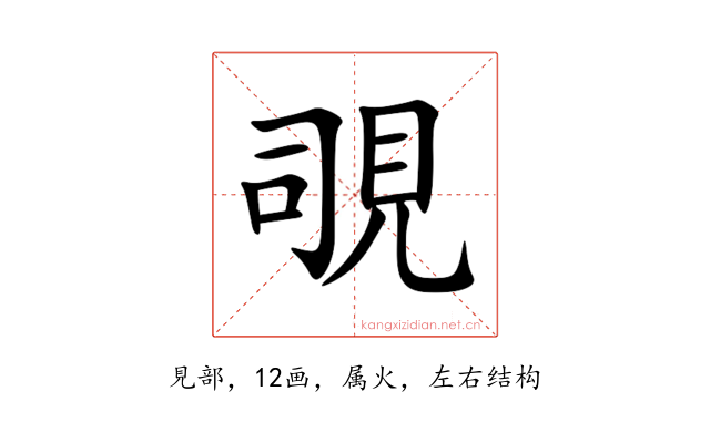 覗