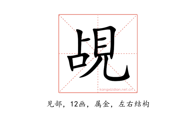 覘