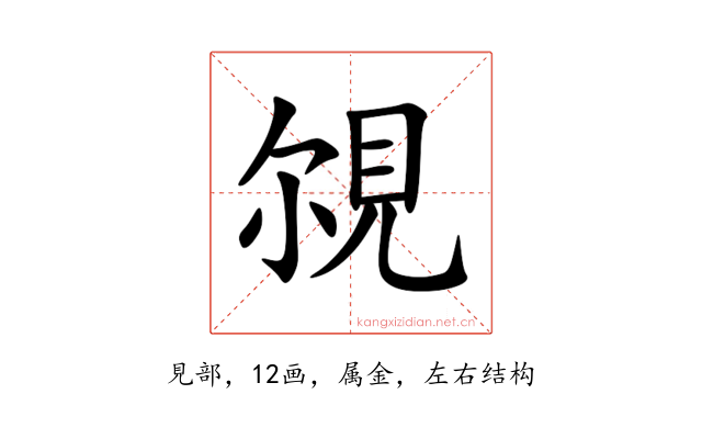 覙