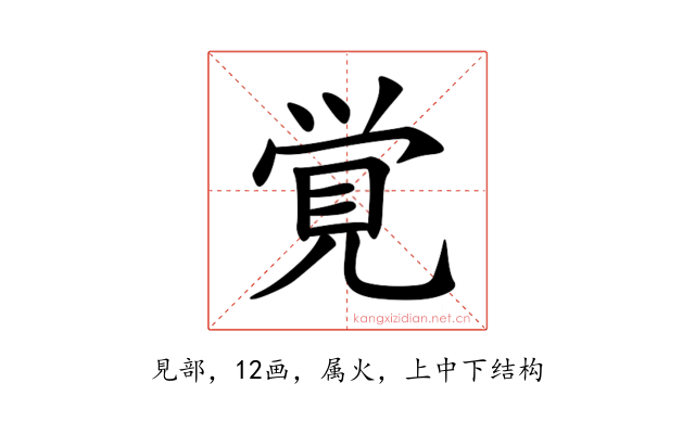 覚