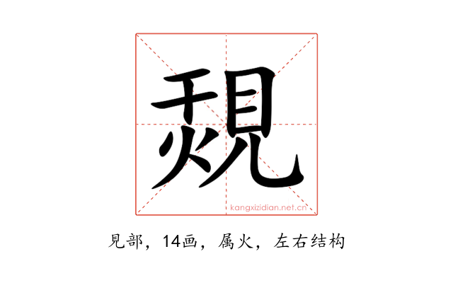 覝