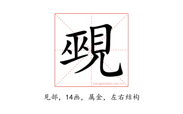 覡