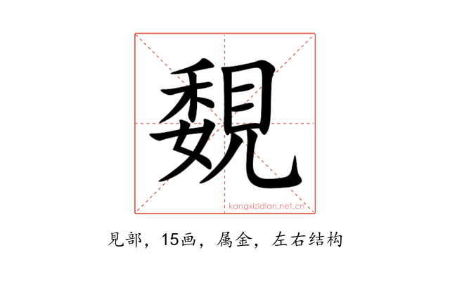 覣