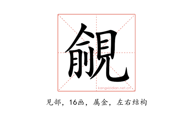 覦