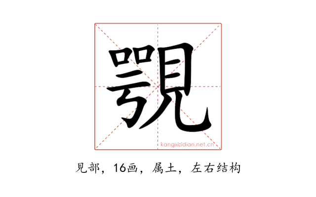 覨