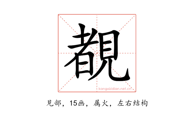 覩