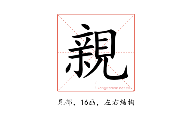 親