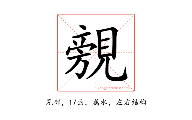 覫