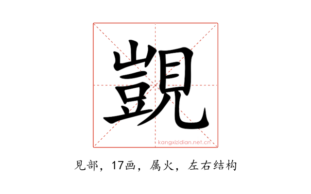 覬