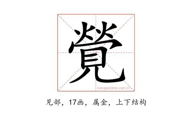 覮