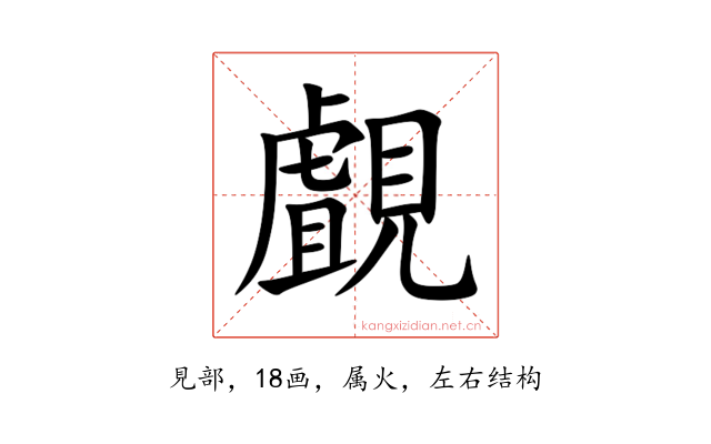 覰