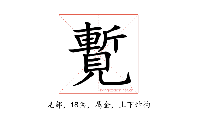 覱