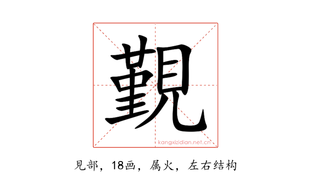 覲