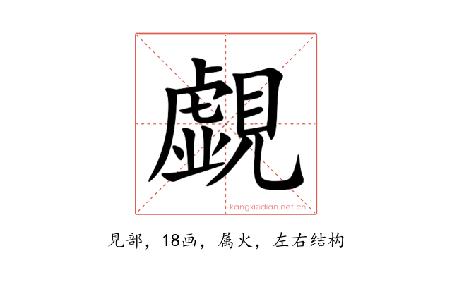 覷