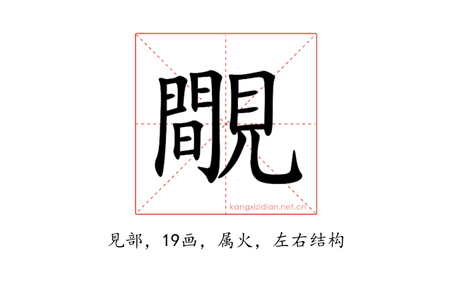 覸