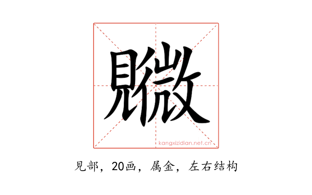 覹