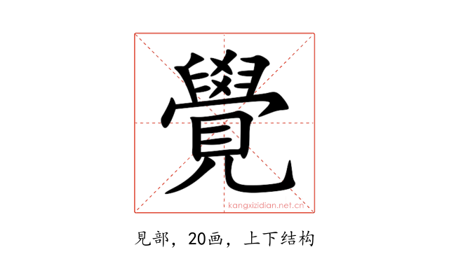 覺
