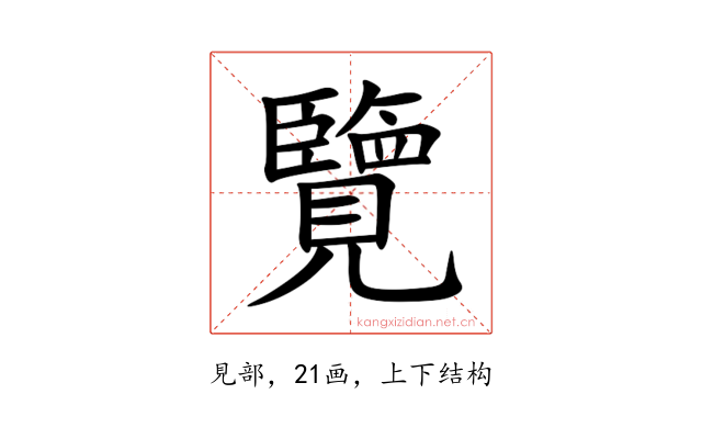 覽