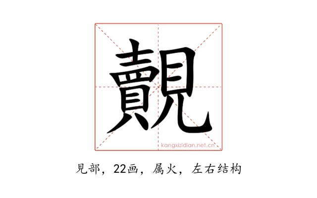 覿