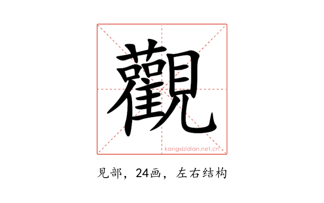 觀